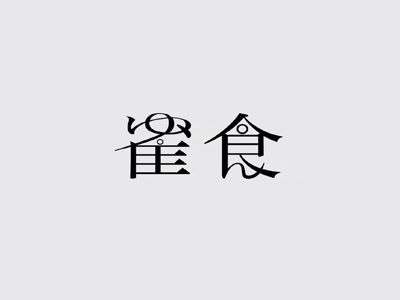 雀食艺术字体设计-图酷设计