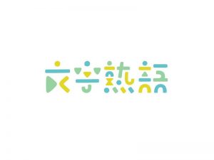 文字熟语艺术字体设计-图酷设计