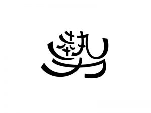 势艺术字体设计-图酷设计