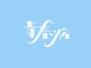 青春病艺术字体设计-图酷设计