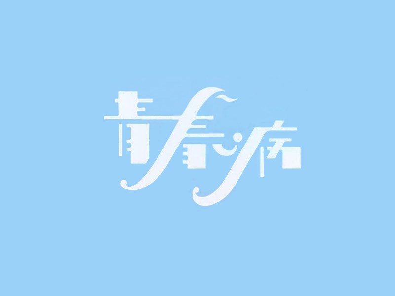 青春病艺术字体设计-图酷设计