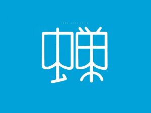 蝉艺术字体设计-图酷设计