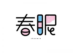 春眠艺术字体设计-图酷设计