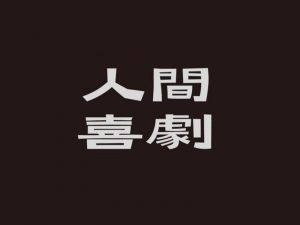 人间喜剧艺术字体设计-图酷设计