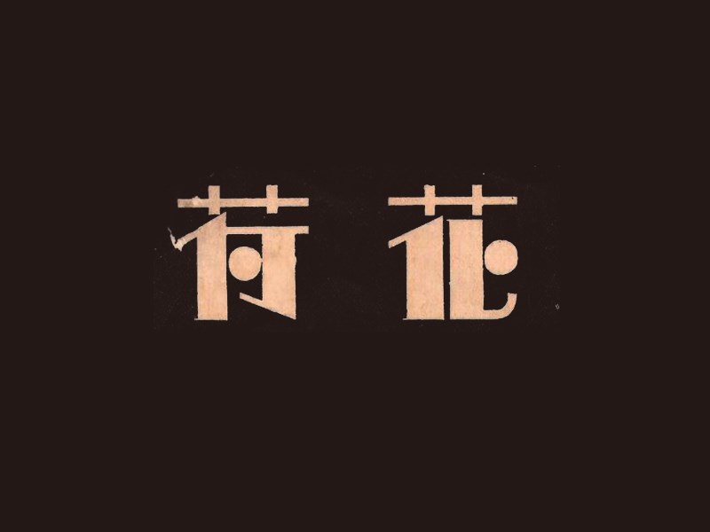 荷花艺术字体设计-图酷设计