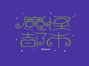 魔怪都市艺术字体设计-图酷设计