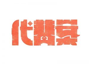 代替案艺术字体设计-图酷设计