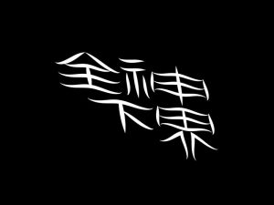 全神下界艺术字体设计-图酷设计