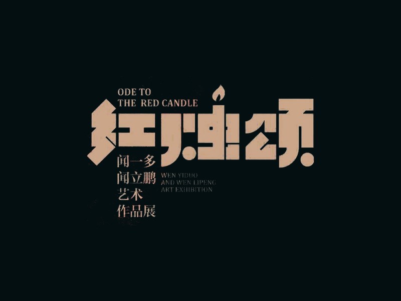 红烛颂艺术字体设计-图酷设计