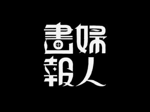 妇人画报艺术字体设计-图酷设计