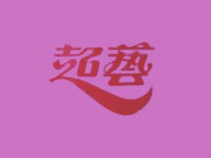 超艺艺术字体设计-图酷设计