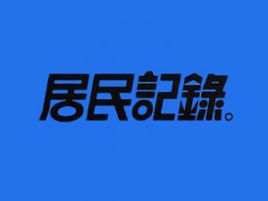 居民记录艺术字体设计-图酷设计