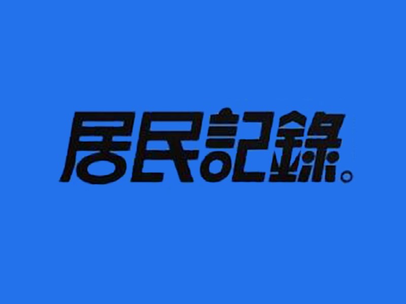 居民记录艺术字体设计-图酷设计