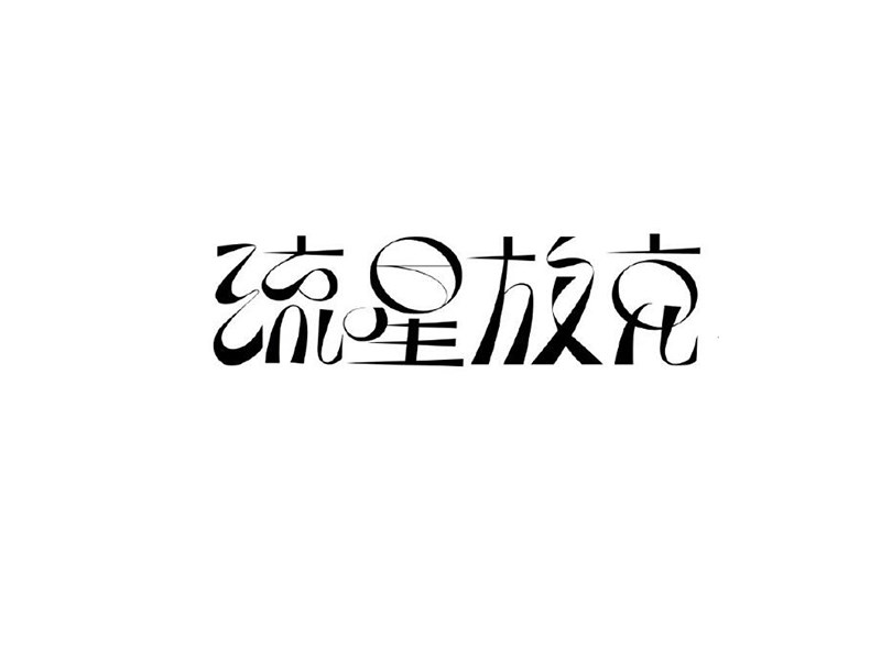 流星放克艺术字体设计-图酷设计