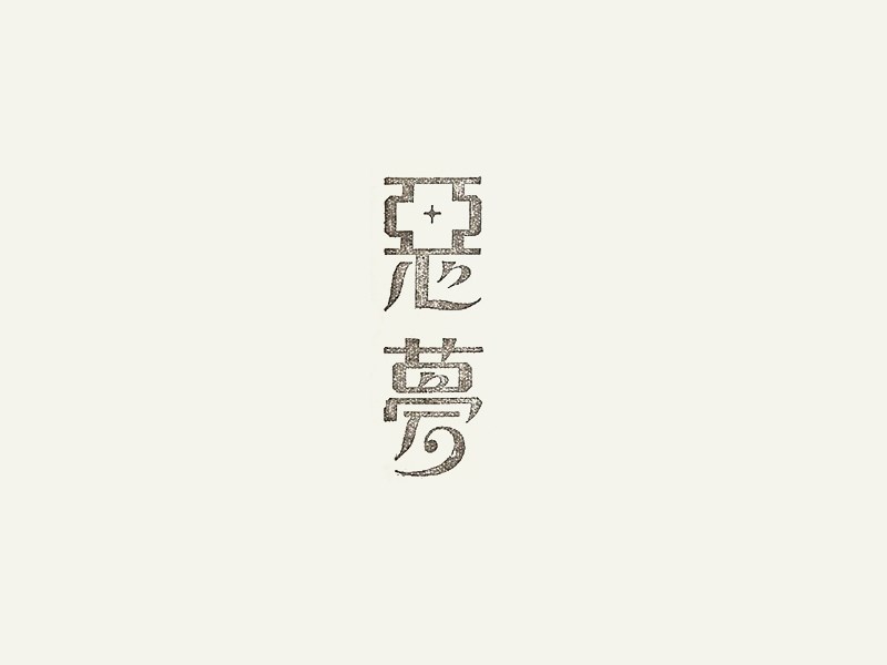 恶梦艺术字体设计-图酷设计