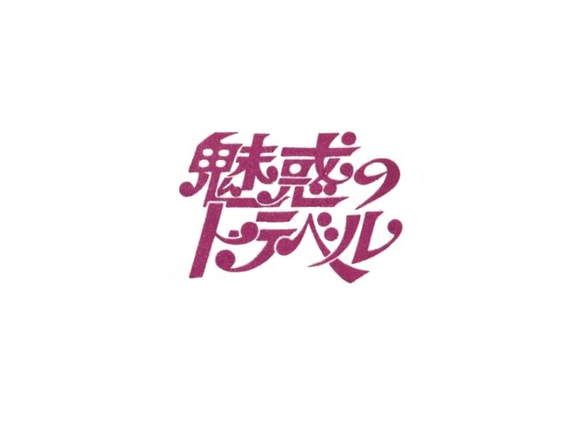 魅惑艺术字体设计-图酷设计