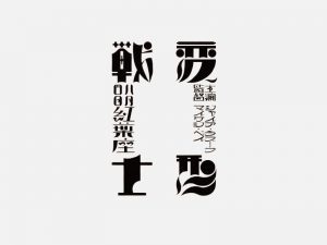 战士变形艺术字体设计-图酷设计