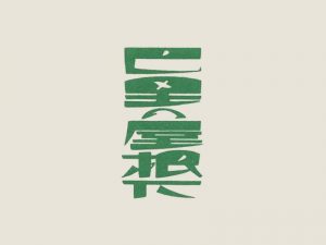 巴黑屋根下艺术字体设计-图酷设计