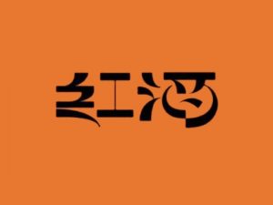 红酒艺术字体设计-图酷设计