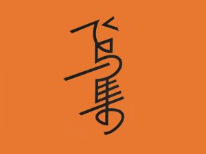 飞鸟集艺术字体设计-图酷设计