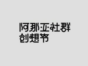 阿那亚社群创想节艺术字体设计-图酷设计