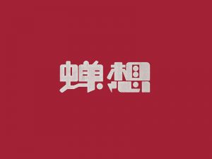 蝉想艺术字体设计-图酷设计