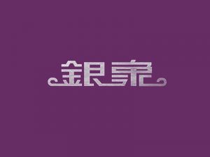 银象艺术字体设计-图酷设计