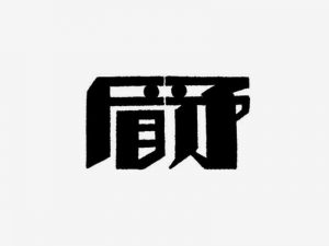 矛盾艺术字体设计-图酷设计