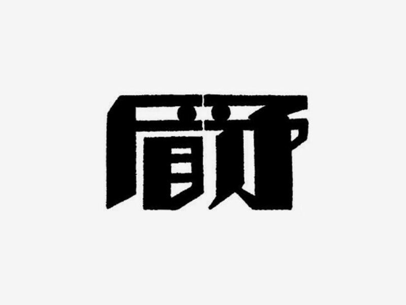 矛盾艺术字体设计-图酷设计