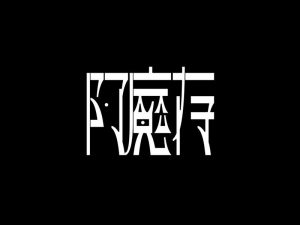 阿魔存艺术字体设计-图酷设计