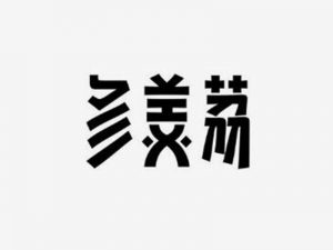 多美荔艺术字体设计-图酷设计