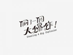 大爆炸艺术字体设计-图酷设计