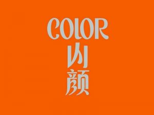 山颜艺术字体设计-图酷设计