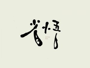 省悟艺术字体设计-图酷设计