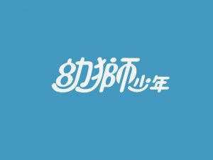 幼师少年艺术字体设计-图酷设计