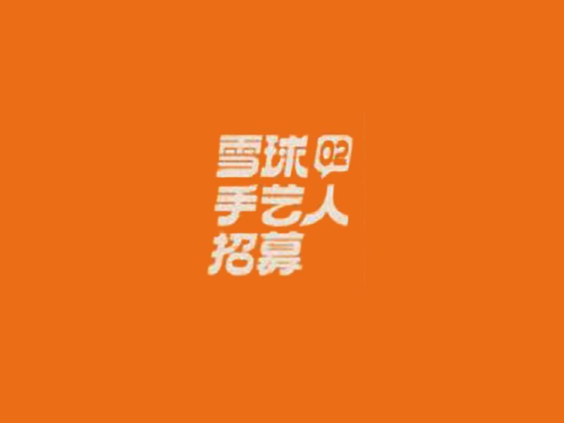 雪球手艺人招募艺术字体设计-图酷设计