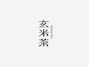 玄米茶艺术字体设计-图酷设计