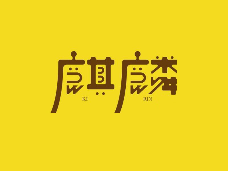麒麟艺术字体设计-图酷设计
