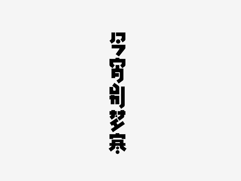 今宵别梦寒艺术字体设计-图酷设计