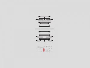 云景艺术字体设计-图酷设计