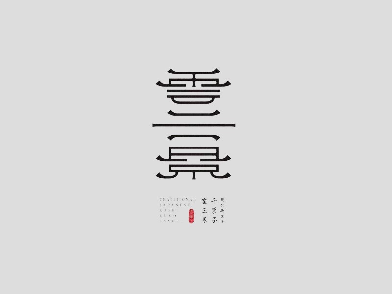 云景艺术字体设计-图酷设计