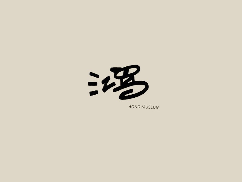 鸿艺术字体设计-图酷设计
