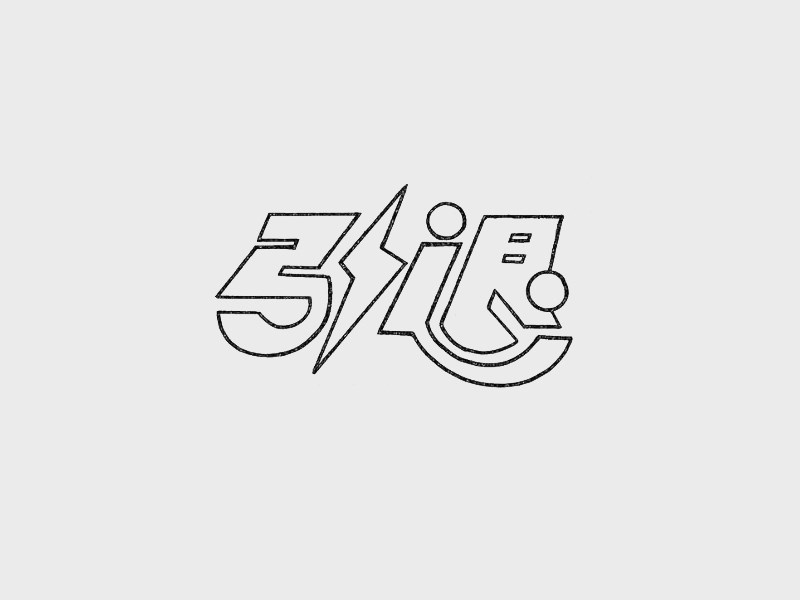 引退艺术字体设计-图酷设计