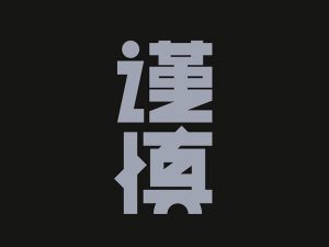 谨慎艺术字体设计-图酷设计