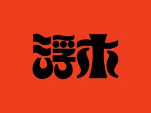 浮木艺术字体设计-图酷设计