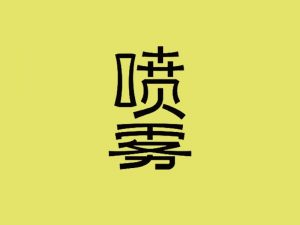 喷雾艺术字体设计-图酷设计