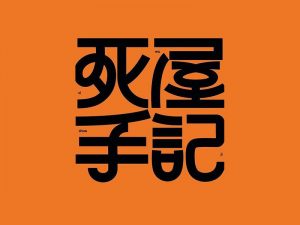 死屋手记艺术字体设计-图酷设计