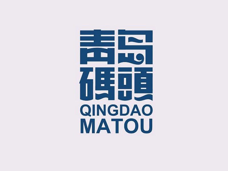青岛码头艺术字体设计-图酷设计