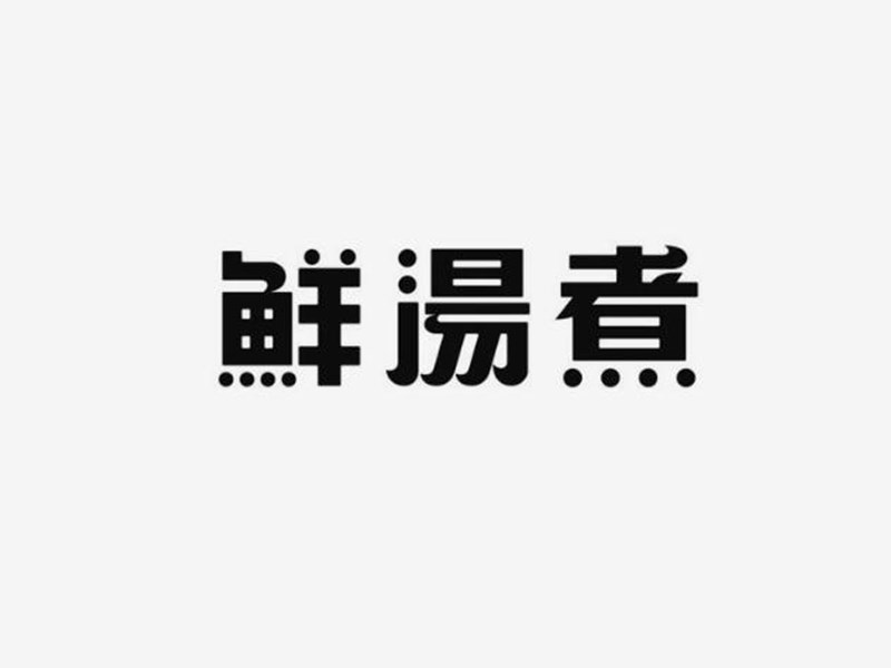鲜汤煮艺术字体设计-图酷设计