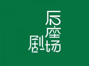 后座剧场艺术字体设计-图酷设计